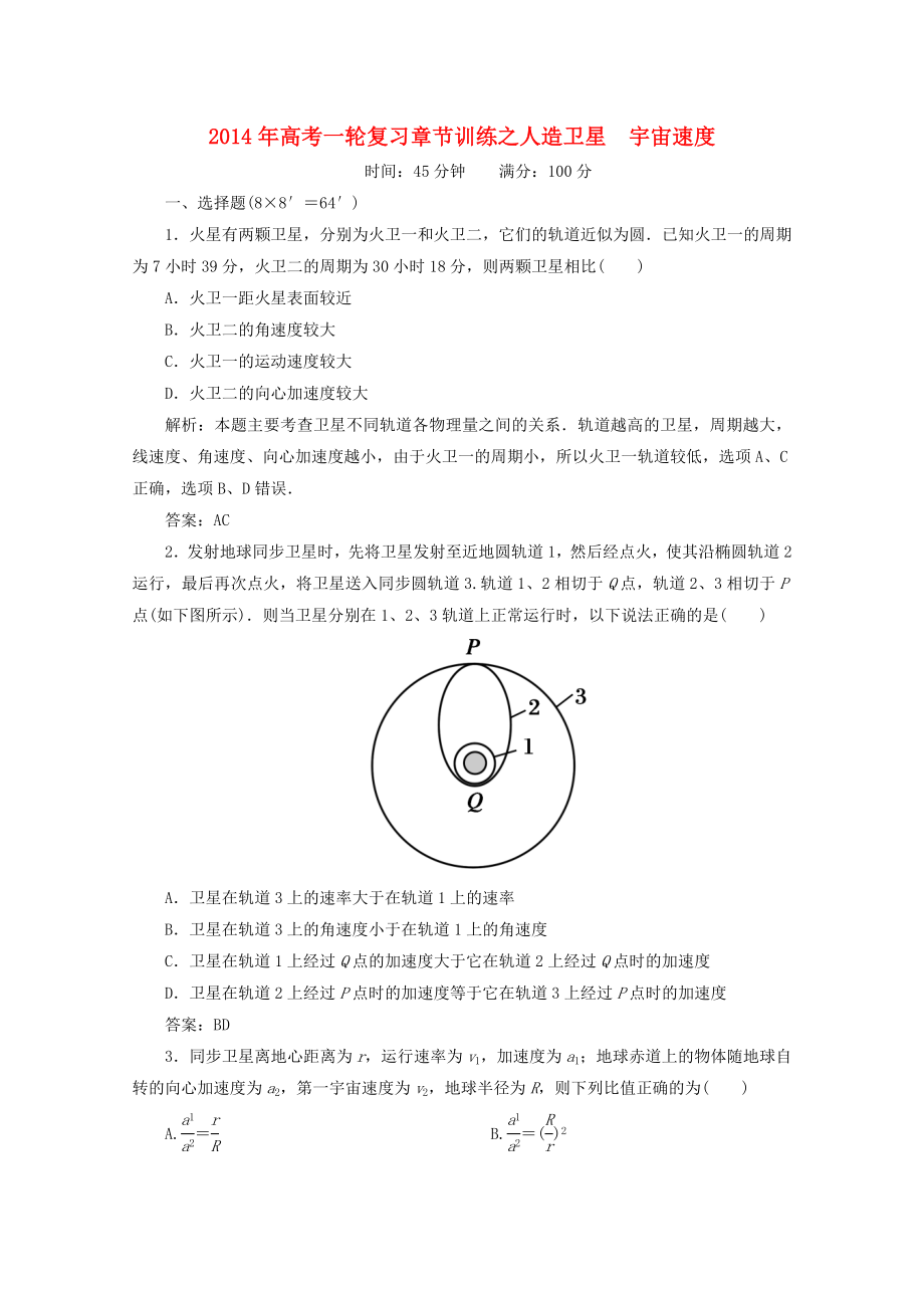 2014年高考物理一輪復(fù)習(xí) 章節(jié)訓(xùn)練 人造衛(wèi)星　宇宙速度_第1頁(yè)