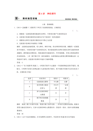 2014屆高三生物一輪 限時規(guī)范訓練 3-1-4神經(jīng)調(diào)節(jié)（含解析）中圖版