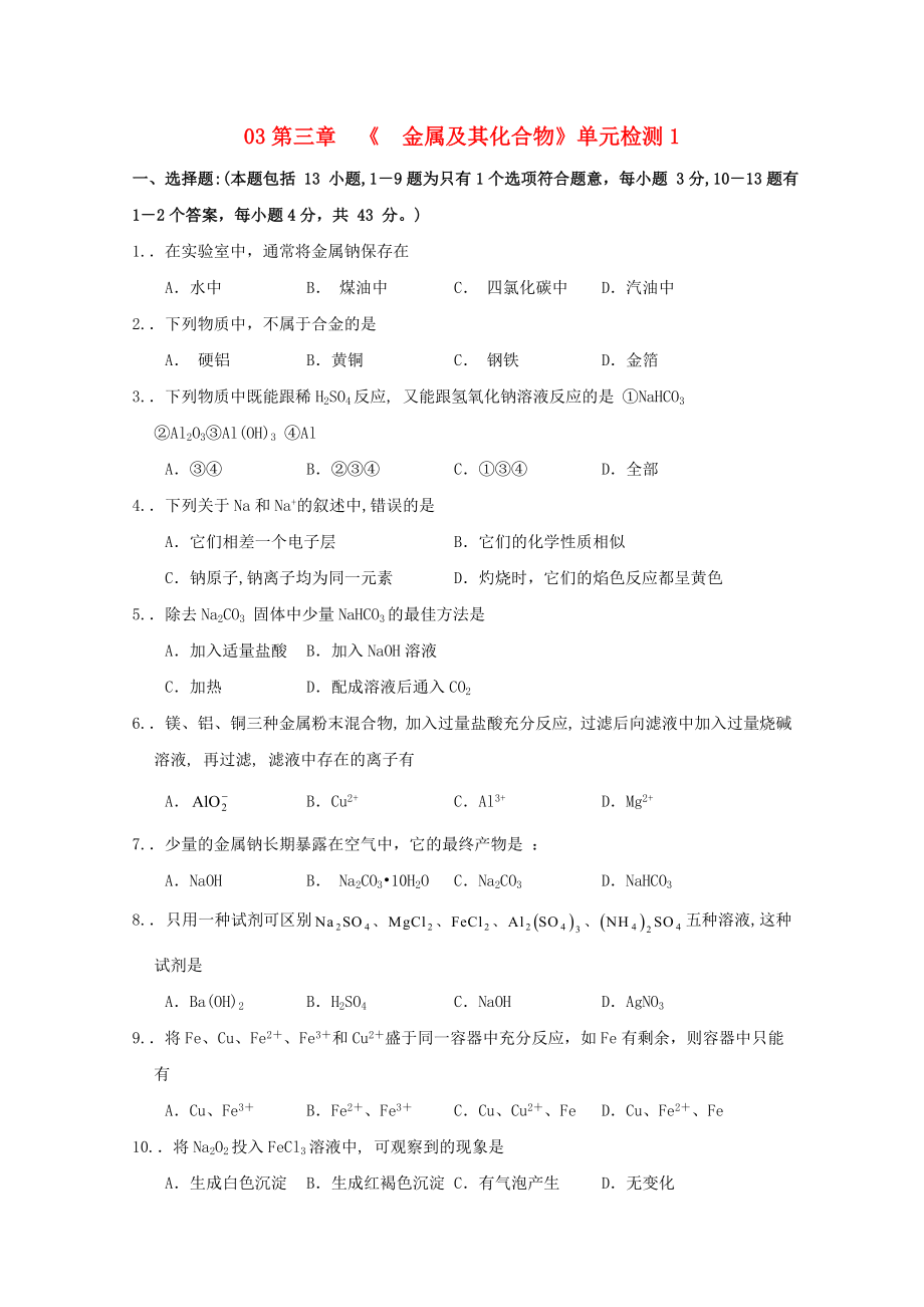 2013年高中化学 03第三章《金属及其化合物》单元检测随堂练习1 新人教版必修1_第1页