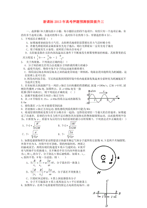 （新課標(biāo)）2013年高考物理 押題預(yù)測(cè)極限提升三