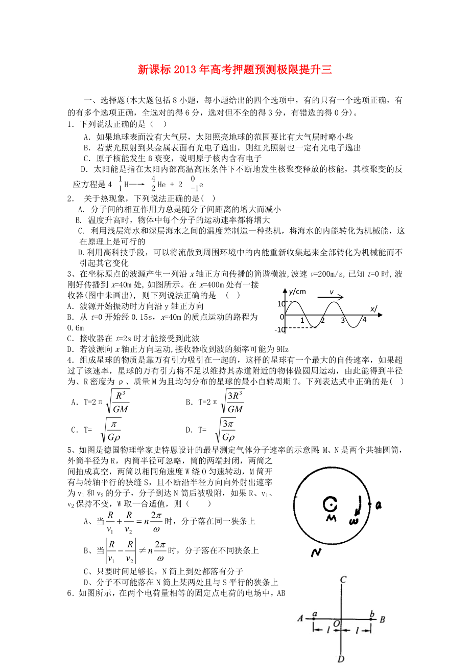 （新課標(biāo)）2013年高考物理 押題預(yù)測(cè)極限提升三_第1頁(yè)