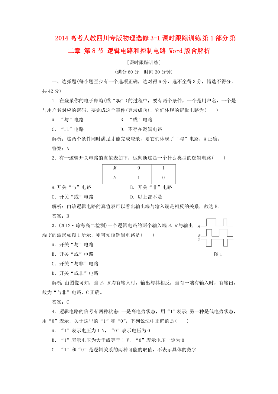 （四川專版）2014高考物理 課時(shí)跟蹤訓(xùn)練 第1部分 第二章 第8節(jié) 邏輯電路和控制電路（含解析） 新人教版選修3-1_第1頁(yè)