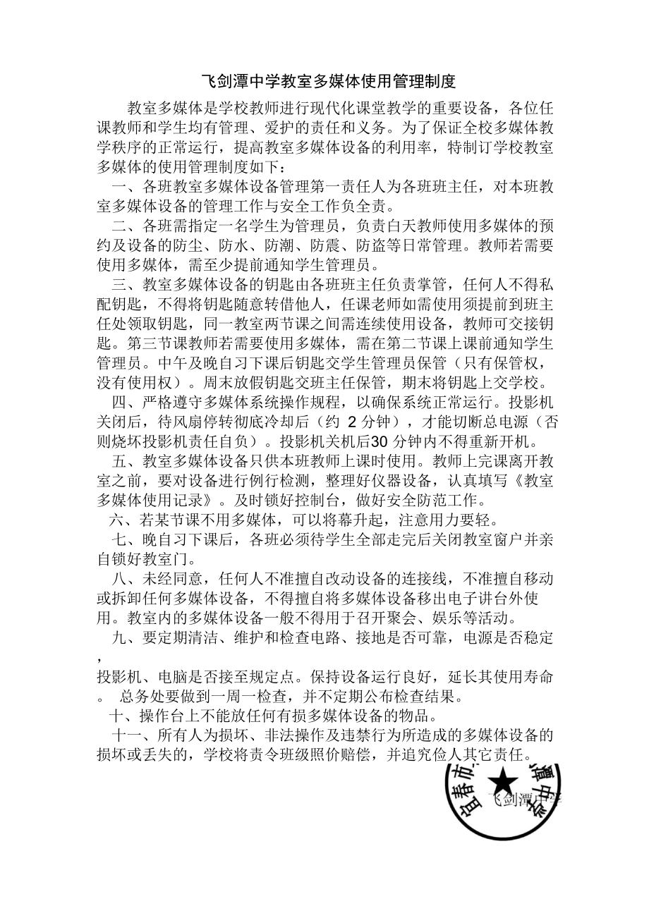 飞剑潭中学教室多媒体使用管理制度_第1页