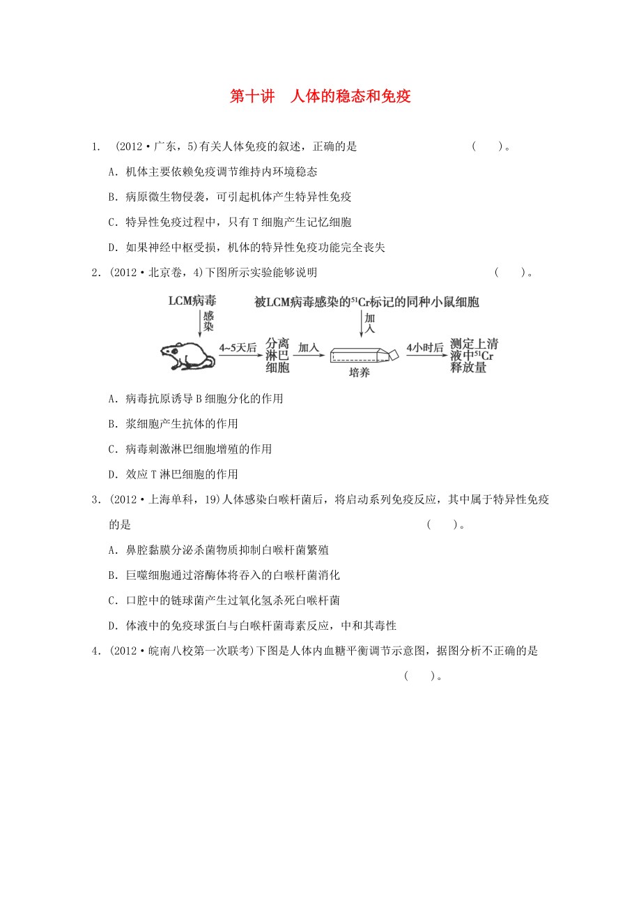 2013高考生物 不失分攻略大全 第十講 人體的穩(wěn)態(tài)和免疫_(dá)第1頁