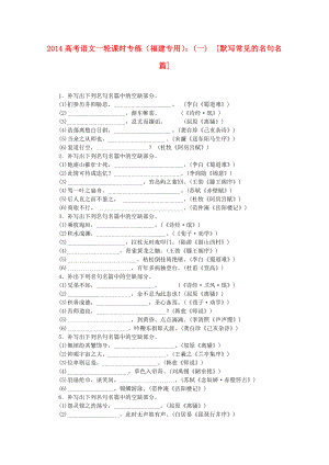 （福建專用）2014高考語文一輪 課時(shí)專練(一) 默寫常見的名句名篇