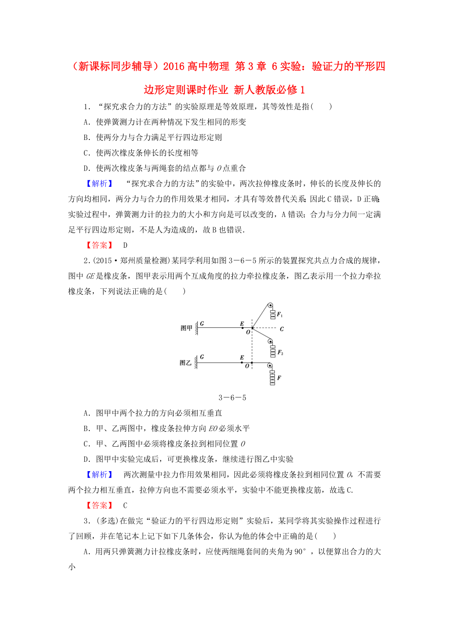 （新課標同步輔導）2016高中物理 第3章 6實驗：驗證力的平形四邊形定則課時作業(yè)（含解析）新人教版必修1_第1頁