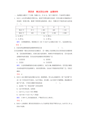 （四川專用）2014屆高考化學(xué)總復(fù)習(xí) 第3章 第4講《銅及其化合物　金屬材料》解析訓(xùn)練