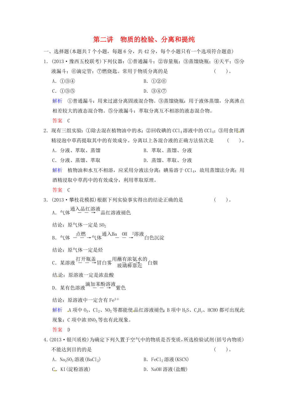 （四川專用）2014屆高考化學總復習 第11章 第2講《物質的檢驗、分離和提純》解析訓練_第1頁