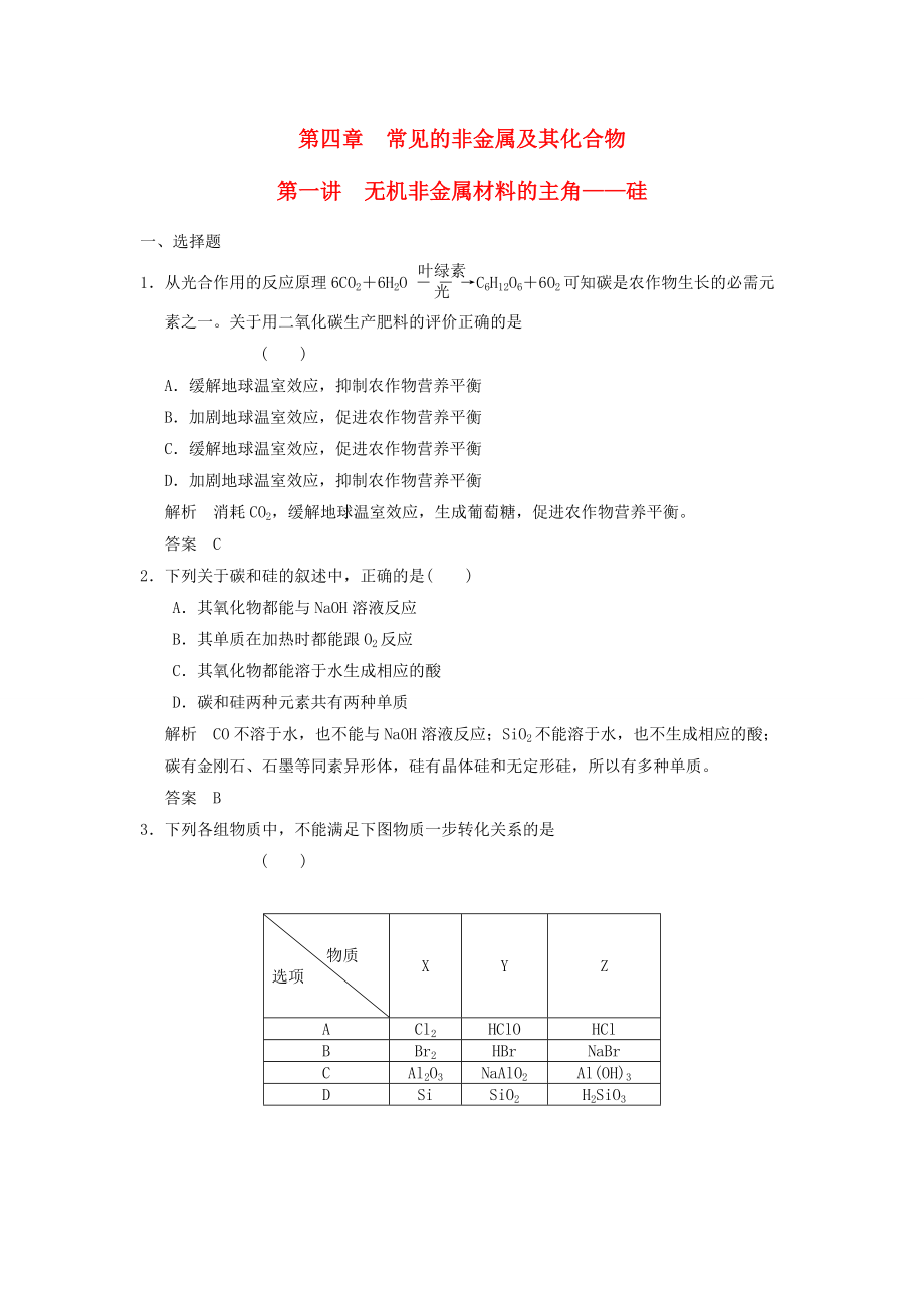 （廣西專用）2014屆高三化學(xué)一輪復(fù)習(xí)題庫 4-1 無機(jī)非金屬材料的主角—硅（含解析）_第1頁