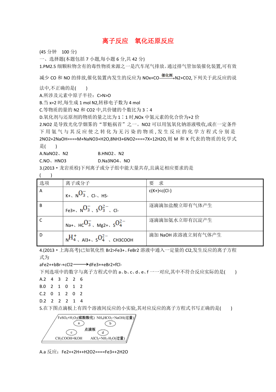 （福建專(zhuān)用）2014版高三化學(xué) 專(zhuān)題檢測(cè)卷（三） 專(zhuān)題一 第3講 離子反應(yīng)　氧化還原反應(yīng)（含解析）_第1頁(yè)