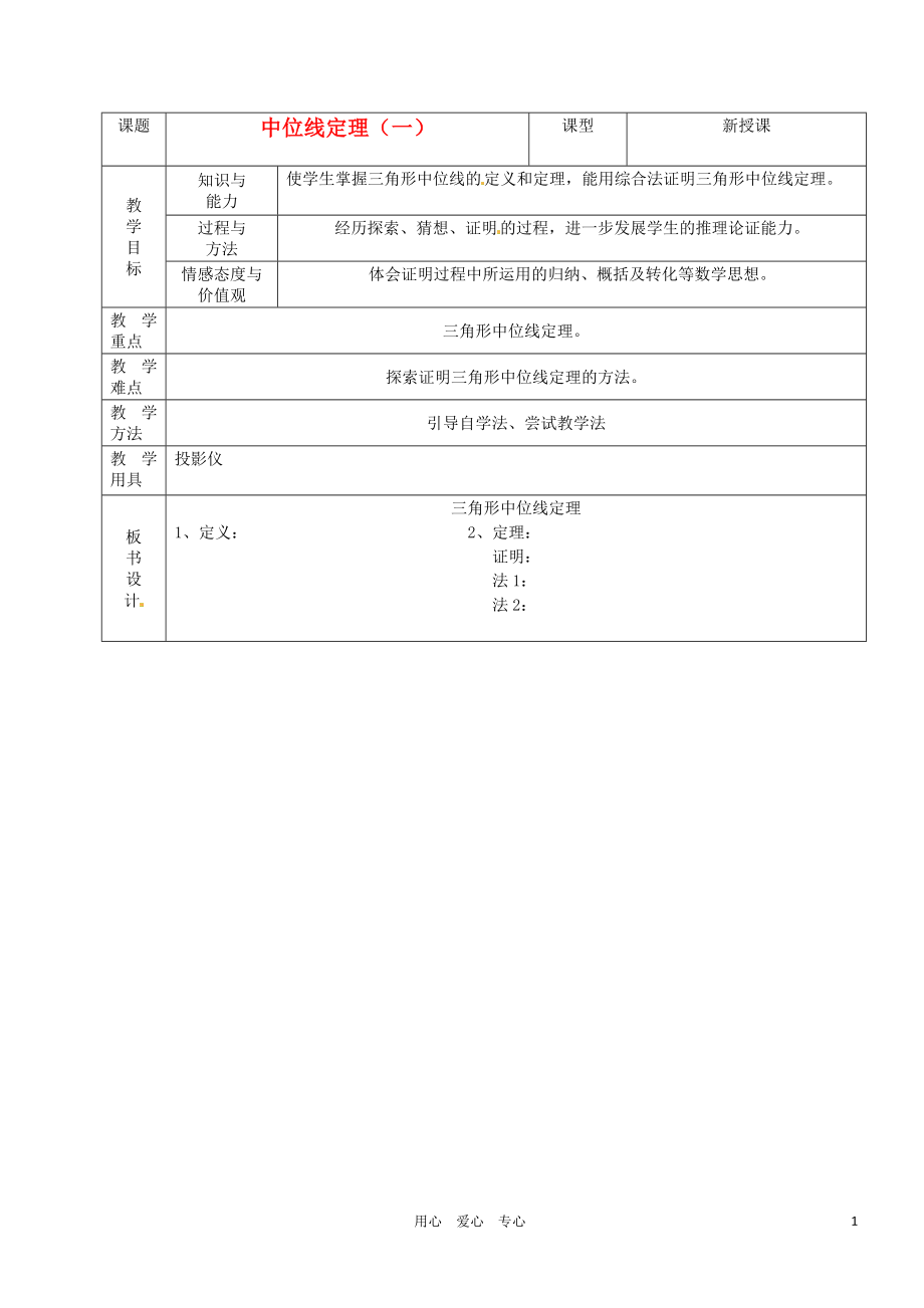 山東省煙臺(tái)20中八年級(jí)數(shù)學(xué)《中位線定理》教案（1）_第1頁