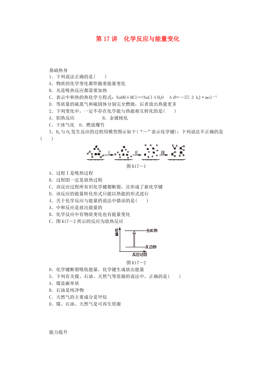 （廣東專用）2014屆高三化學(xué)一輪復(fù)習(xí)精練 第17講 化學(xué)反應(yīng)與能量變化（含解析） 新人教版_第1頁