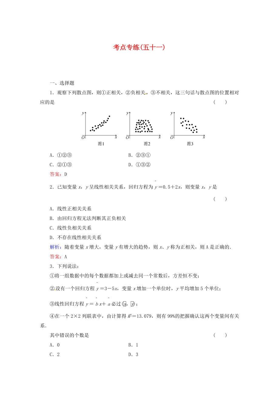 2013高考數(shù)學總復(fù)習 考點專練51 文 新人教A版_第1頁