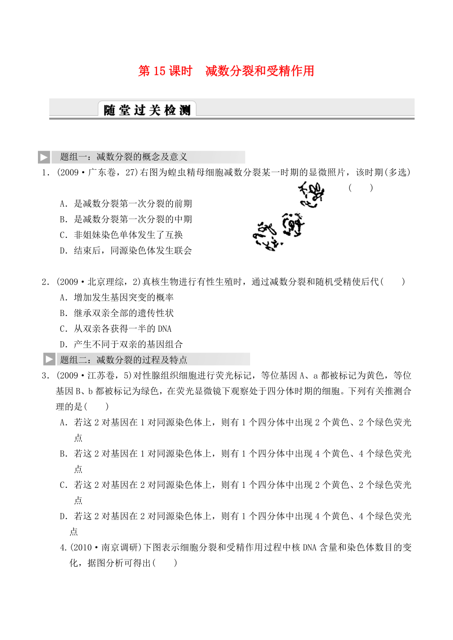 2012高考生物一輪復(fù)習(xí) 精編練習(xí)資料 第15課時 減數(shù)分裂和受精作用 新人教版必修1_第1頁