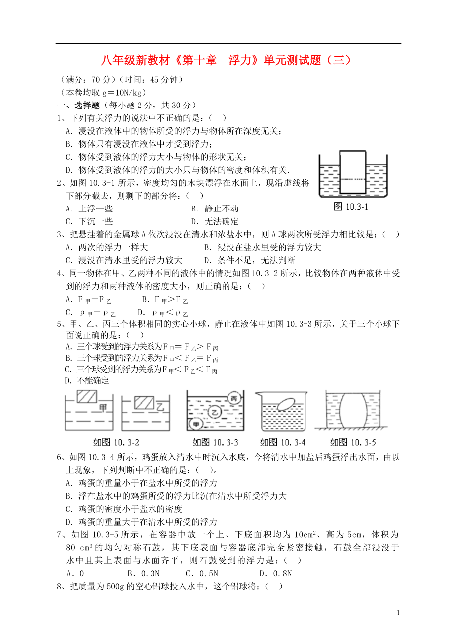 八年級(jí)物理下冊(cè)《第十章 浮力》單元綜合測(cè)試題（三）（新版）新人教版_第1頁(yè)