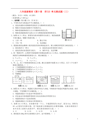 八年級(jí)物理下冊(cè)《第十章 浮力》單元綜合測(cè)試題（三）（新版）新人教版