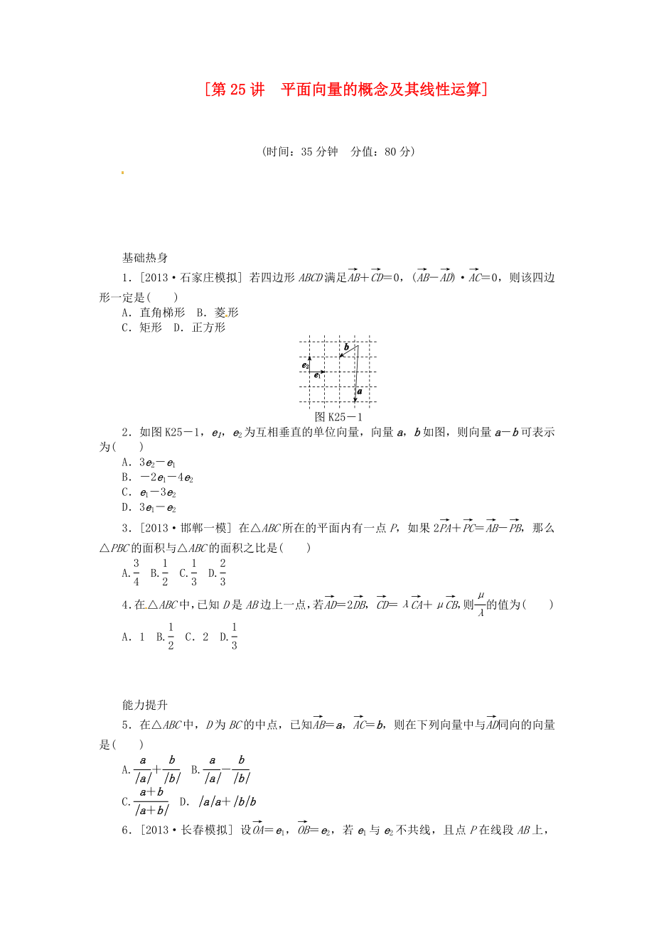 2014屆高三數(shù)學(xué)（基礎(chǔ)+難點(diǎn)）《 第25講 平面向量的概念及其線性運(yùn)算課時(shí)訓(xùn)練卷 理 新人教A版_第1頁