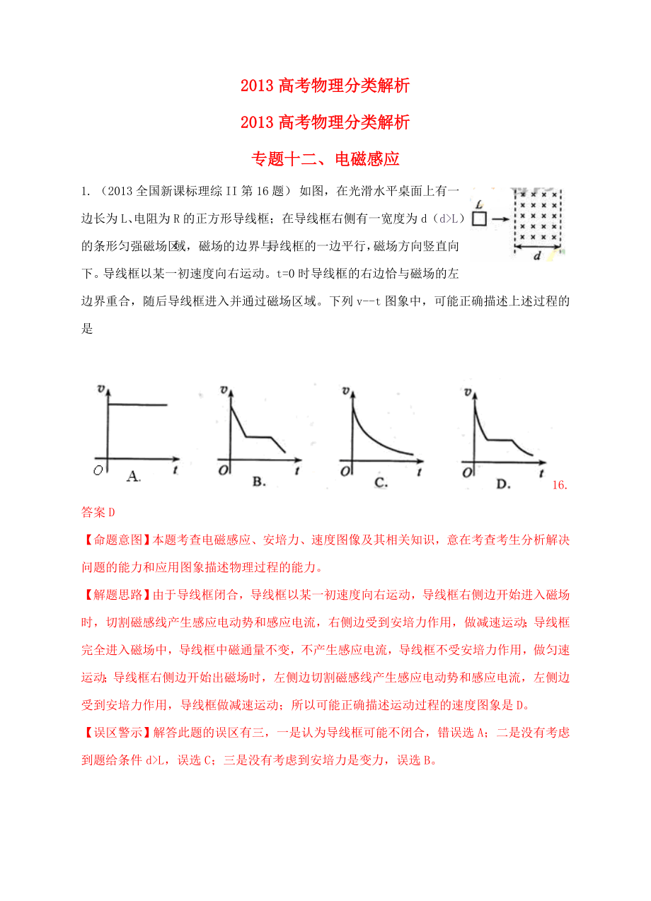 2013高考物理 真題分類解析 專題12 電磁感應(yīng)_第1頁(yè)