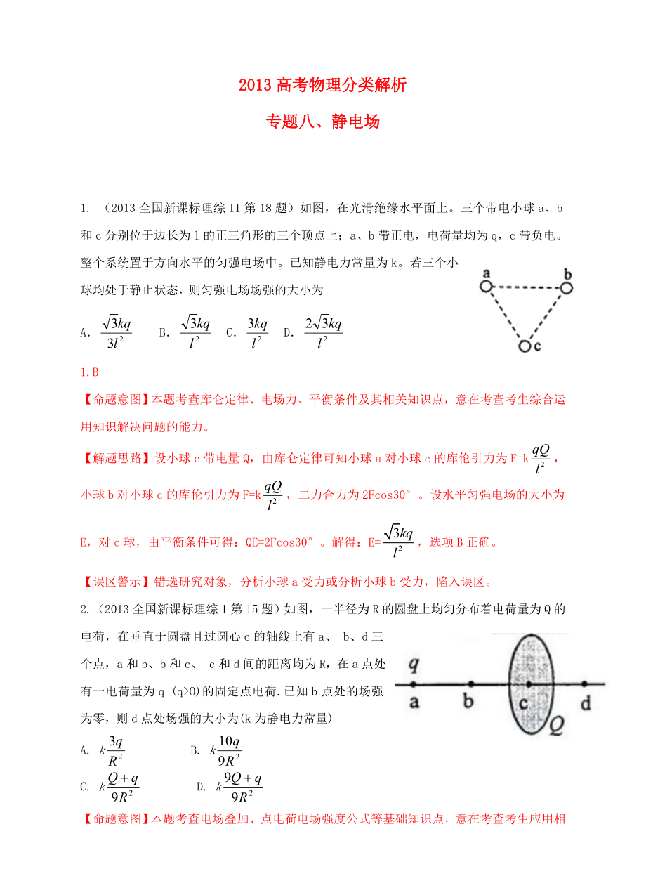 2013年高考物理 真题分类解析 专题8 静电场_第1页