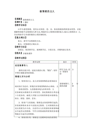 心理健康教育教案做情緒的主人