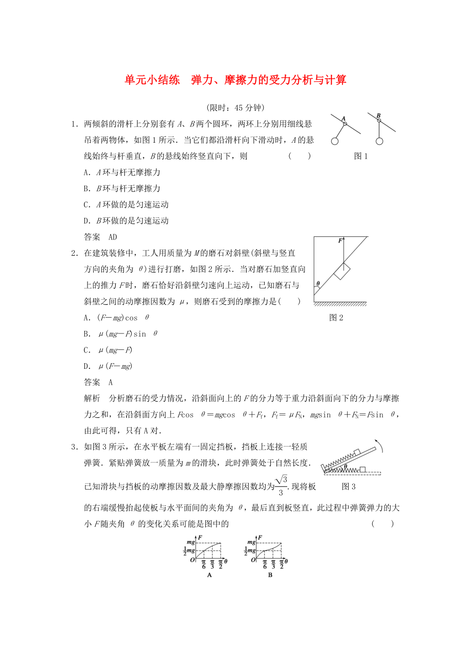 2014年高考物理復(fù)習(xí) 第2章 彈力、摩擦力的受力分析與計算單元小結(jié)練（含解析） 新人教版_第1頁