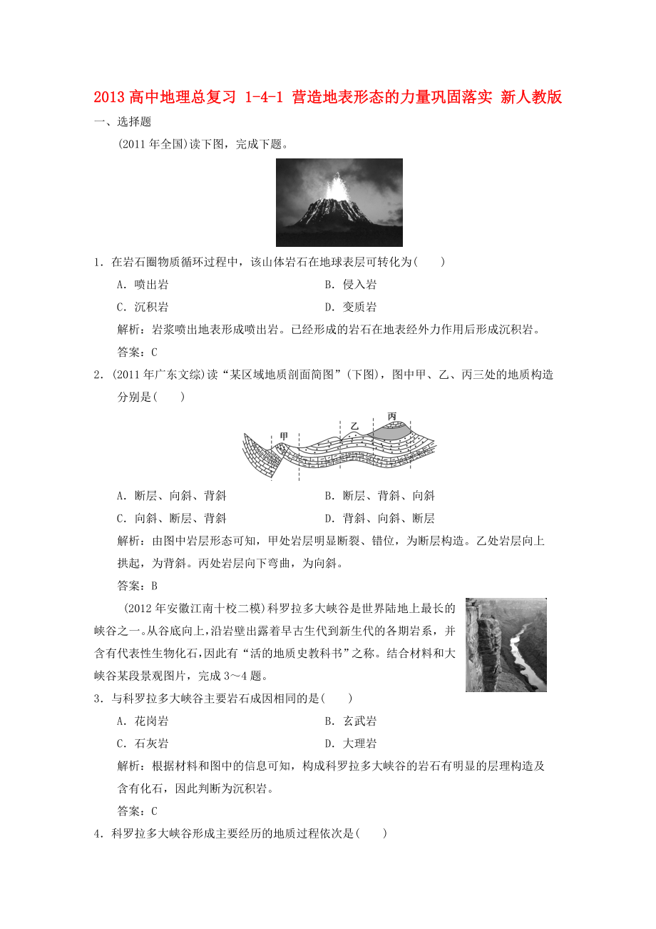 2013高中地理总复习 1-4-1 营造地表形态的力量巩固落实 新人教版_第1页