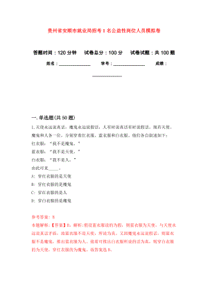 贵州省安顺市就业局招考1名公益性岗位人员押题卷(第0次）
