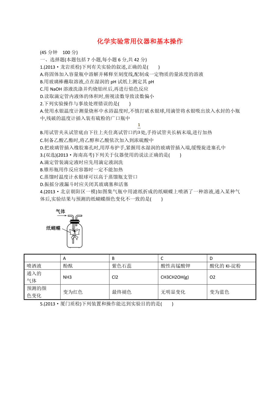 （福建專用）2014版高三化學 專題檢測卷（十一） 專題五 第1講 化學實驗常用儀器和基本操作（含解析）_第1頁