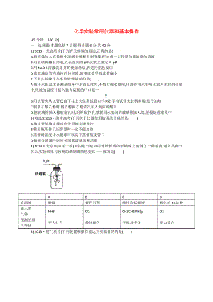 （福建專用）2014版高三化學(xué) 專題檢測(cè)卷（十一） 專題五 第1講 化學(xué)實(shí)驗(yàn)常用儀器和基本操作（含解析）