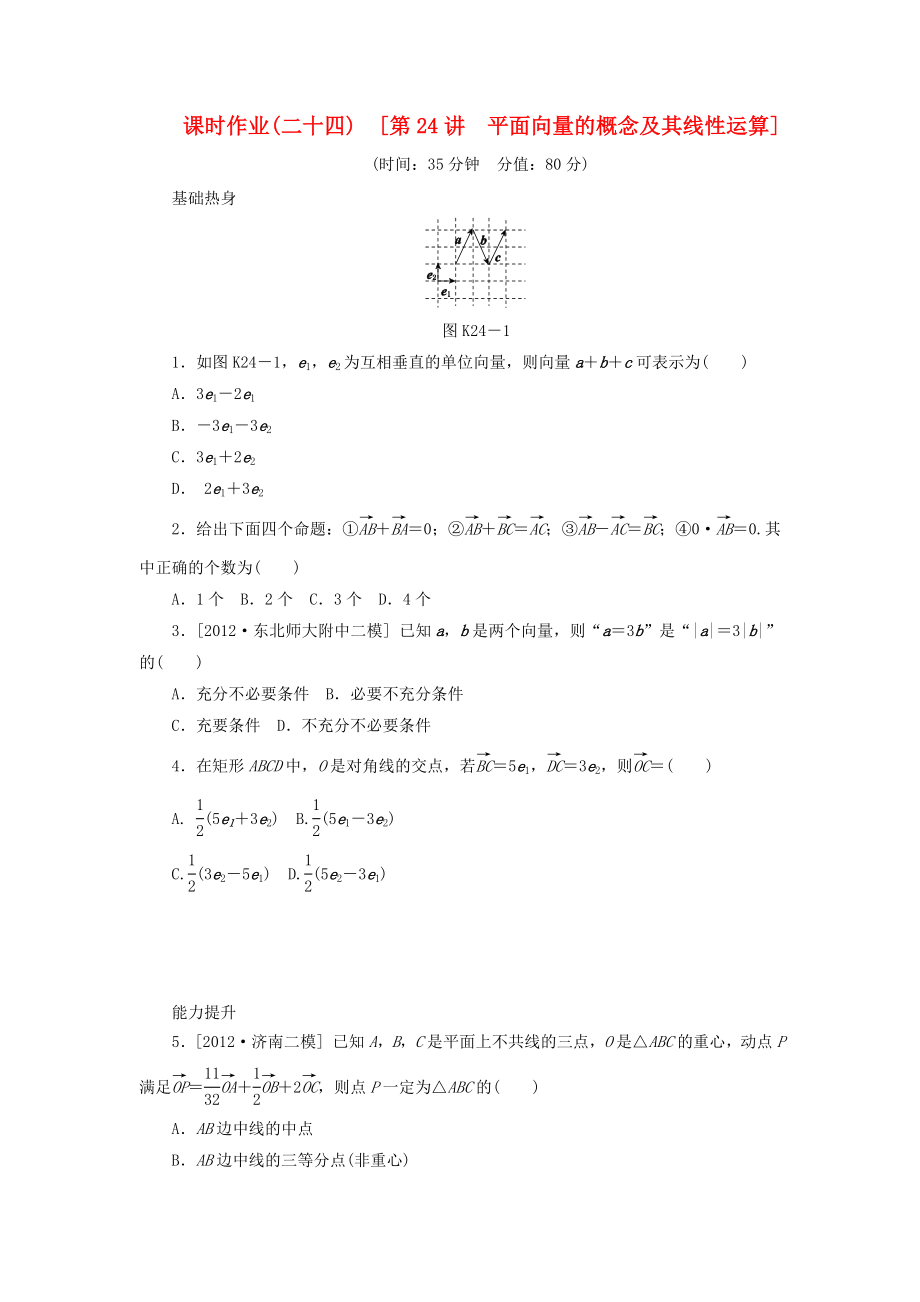 2014屆高考數(shù)學(xué)一輪復(fù)習(xí)方案 第24講 平面向量的概念及其線性運(yùn)算課時(shí)作業(yè) 新人教B版_第1頁