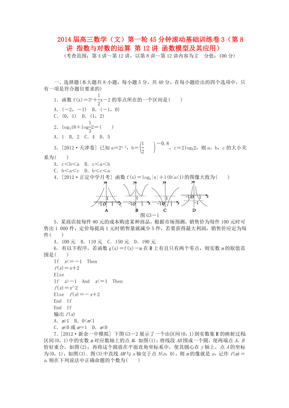 2014届高三数学一轮 45分钟滚动基础训练卷3（第8讲 指数与对数的运算 第12讲 函数模型及其应用） 文_第1页