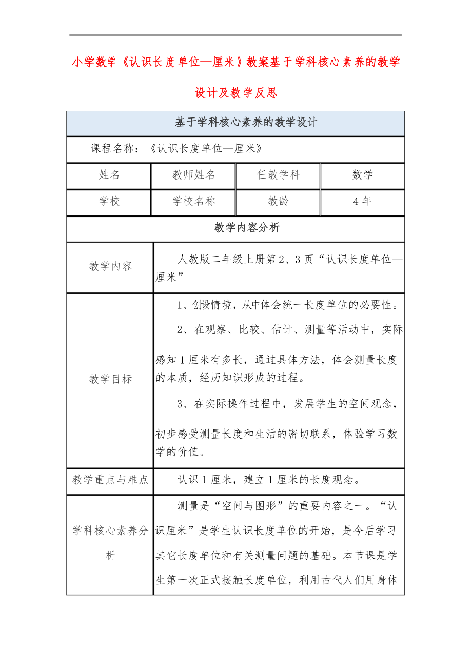 小學(xué)數(shù)學(xué)《認(rèn)識長度單位—厘米》教案基于學(xué)科核心素養(yǎng)的教學(xué)設(shè)計(jì)及教學(xué)反思_第1頁