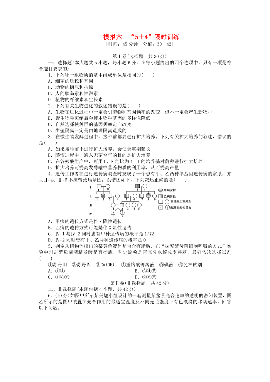 （廣西專(zhuān)用）2013高考生物二輪精練 特色專(zhuān)項(xiàng)訓(xùn)練 模擬六 5＋4 限時(shí)訓(xùn)練_第1頁(yè)