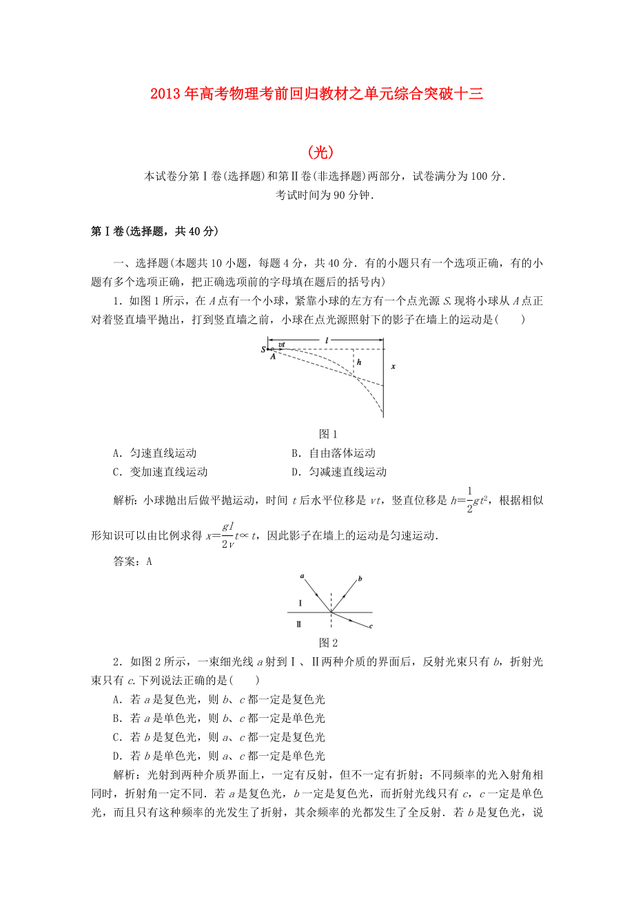 2013年高考物理 考前回归教材单元综合突破十三 光_第1页