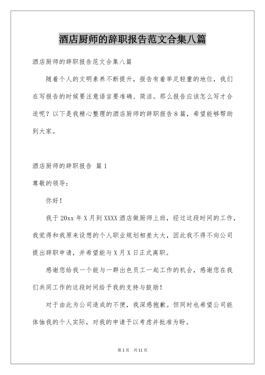 酒店厨师的辞职报告范文合集八篇_第1页