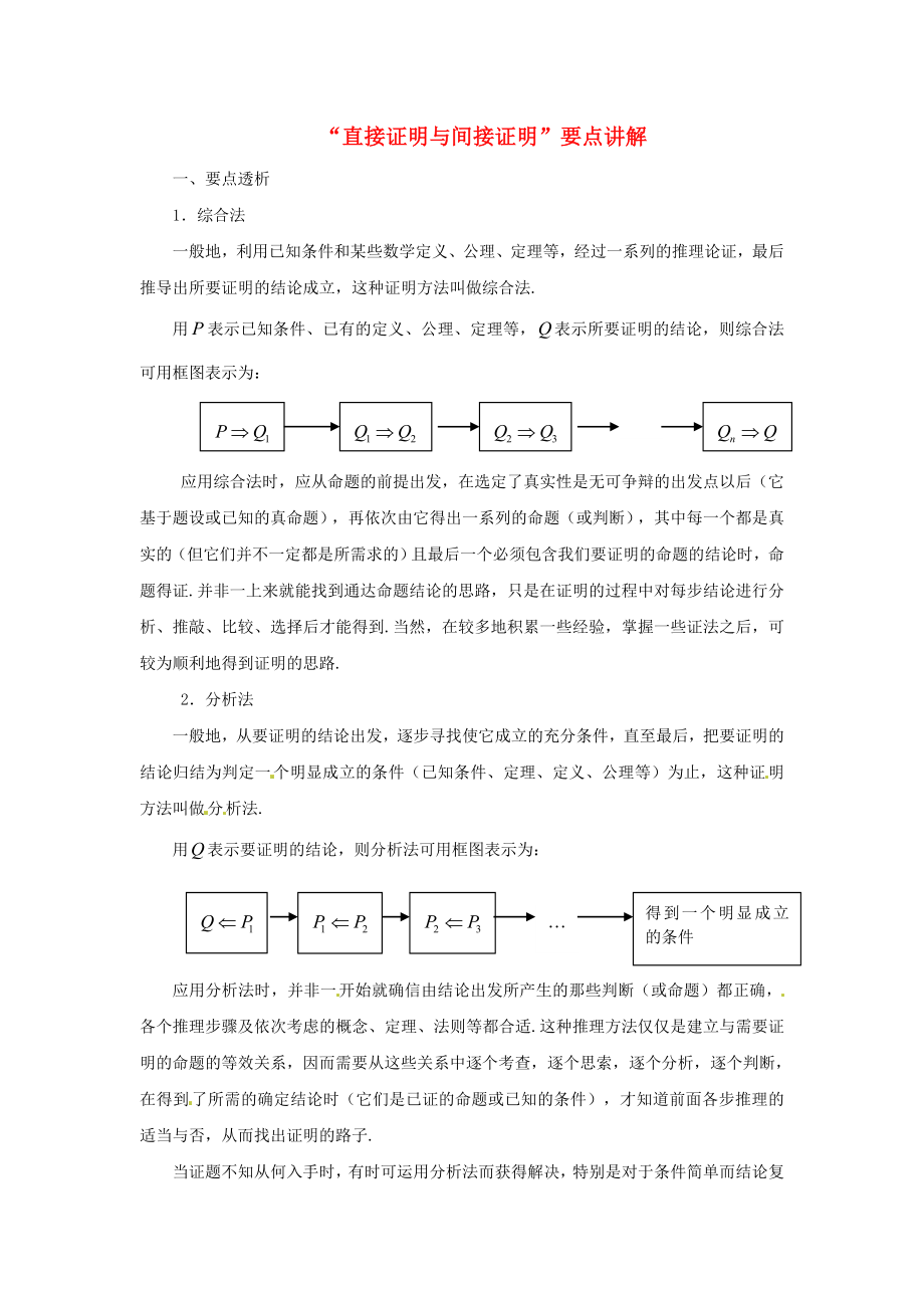 2015高中數(shù)學(xué) 2.2“直接證明與間接證明”要點講解 新人教A版選修2-2_第1頁