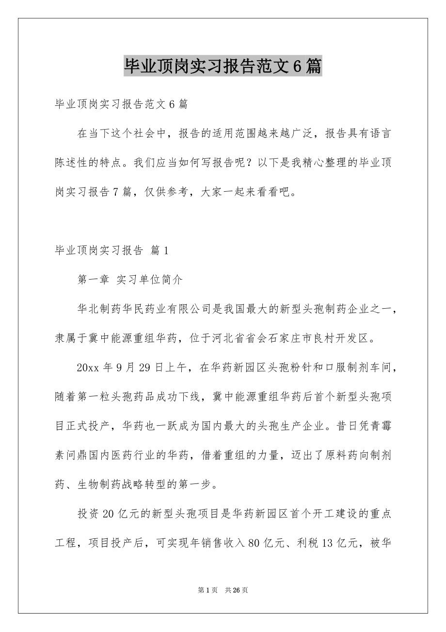 毕业顶岗实习报告范文6篇_第1页