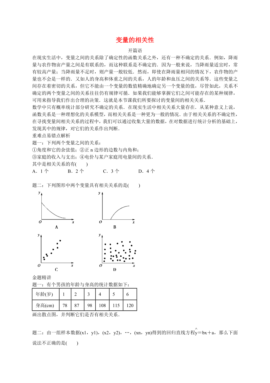 2015高中数学 专题讲义 第二章统计 变量的相关性同步提高 新人教B版必修3_第1页