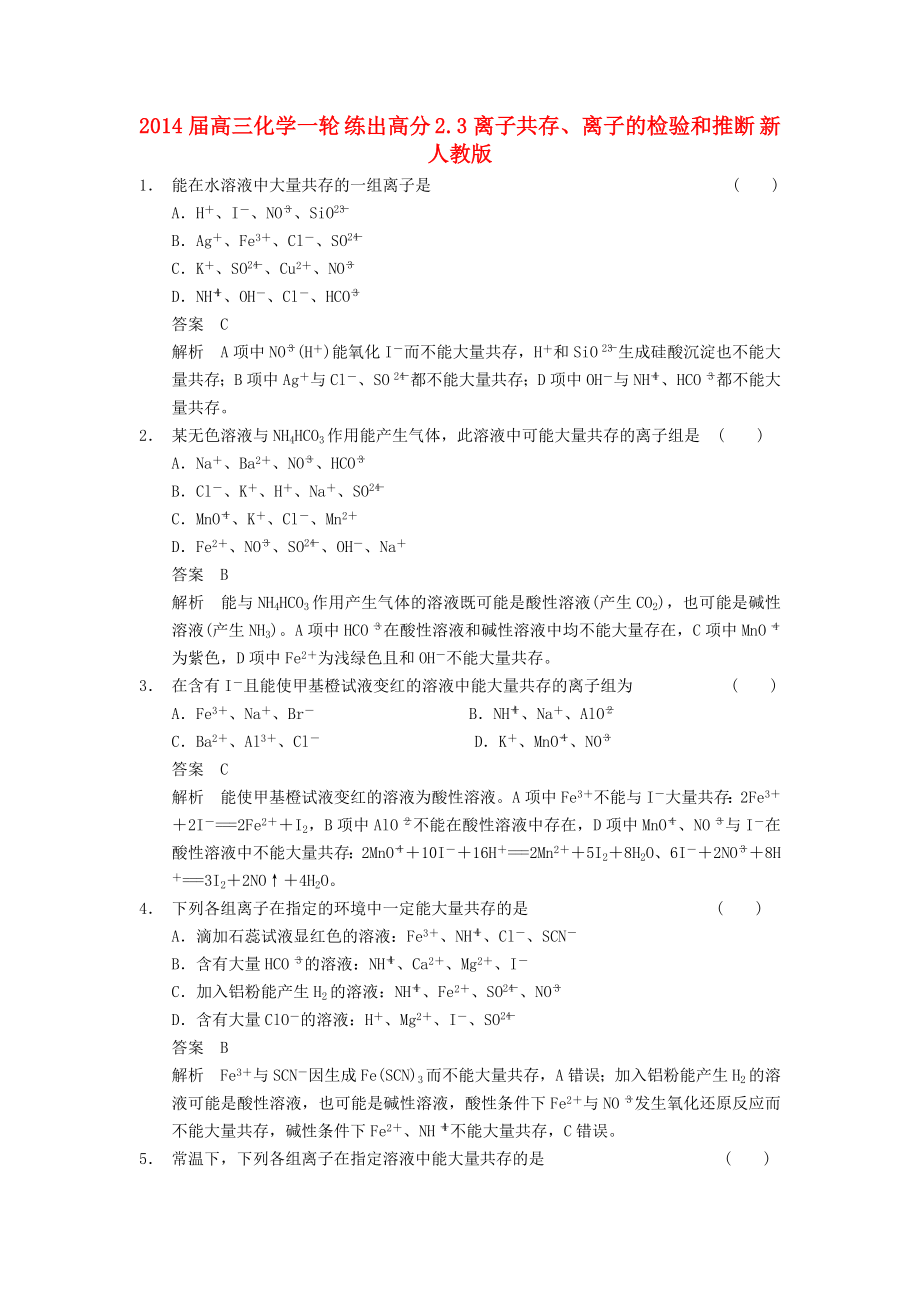 2014屆高三化學(xué)一輪 練出高分 2.3離子共存、離子的檢驗(yàn)和推斷 新人教版_第1頁(yè)