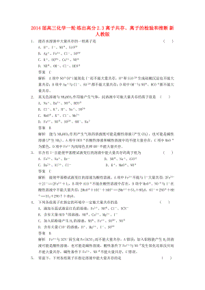 2014屆高三化學一輪 練出高分 2.3離子共存、離子的檢驗和推斷 新人教版