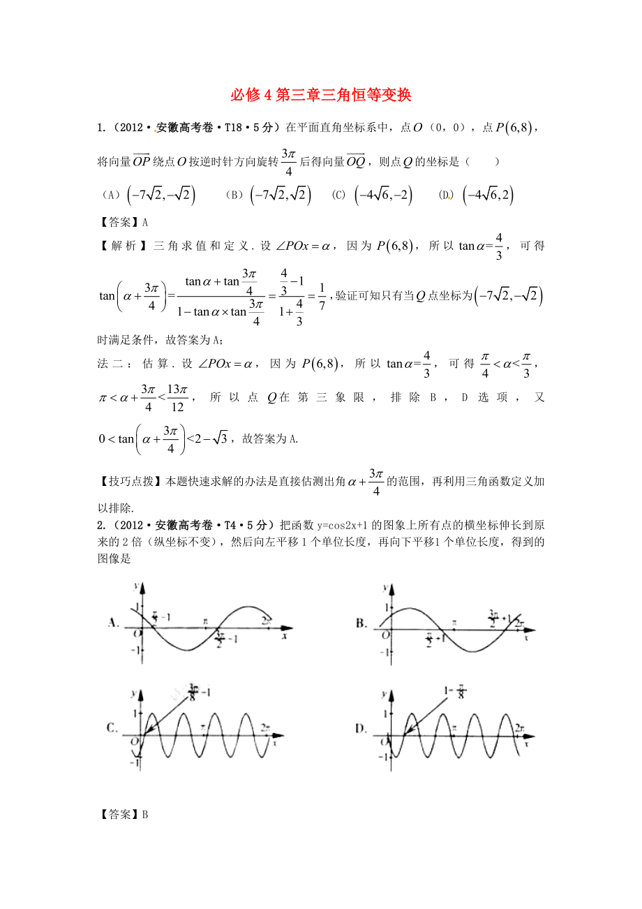 2011-2012年高考數(shù)學 真題分類匯編 第三章三角恒等變換（含解析）新人教版必修4_第1頁