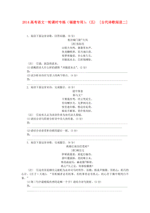 （福建專(zhuān)用）2014高考語(yǔ)文一輪 課時(shí)專(zhuān)練(五) 古代詩(shī)歌閱讀二