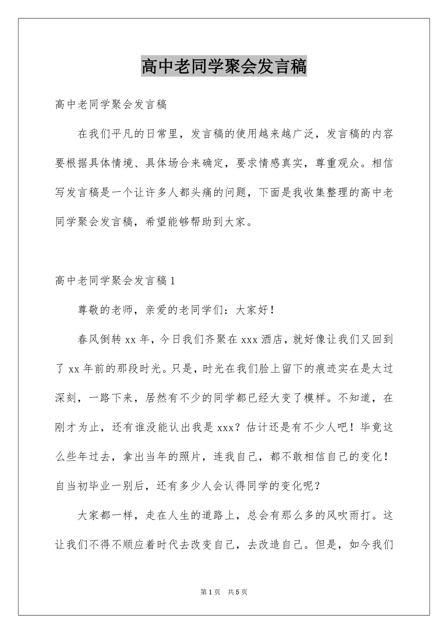 高中老同学聚会发言稿_第1页