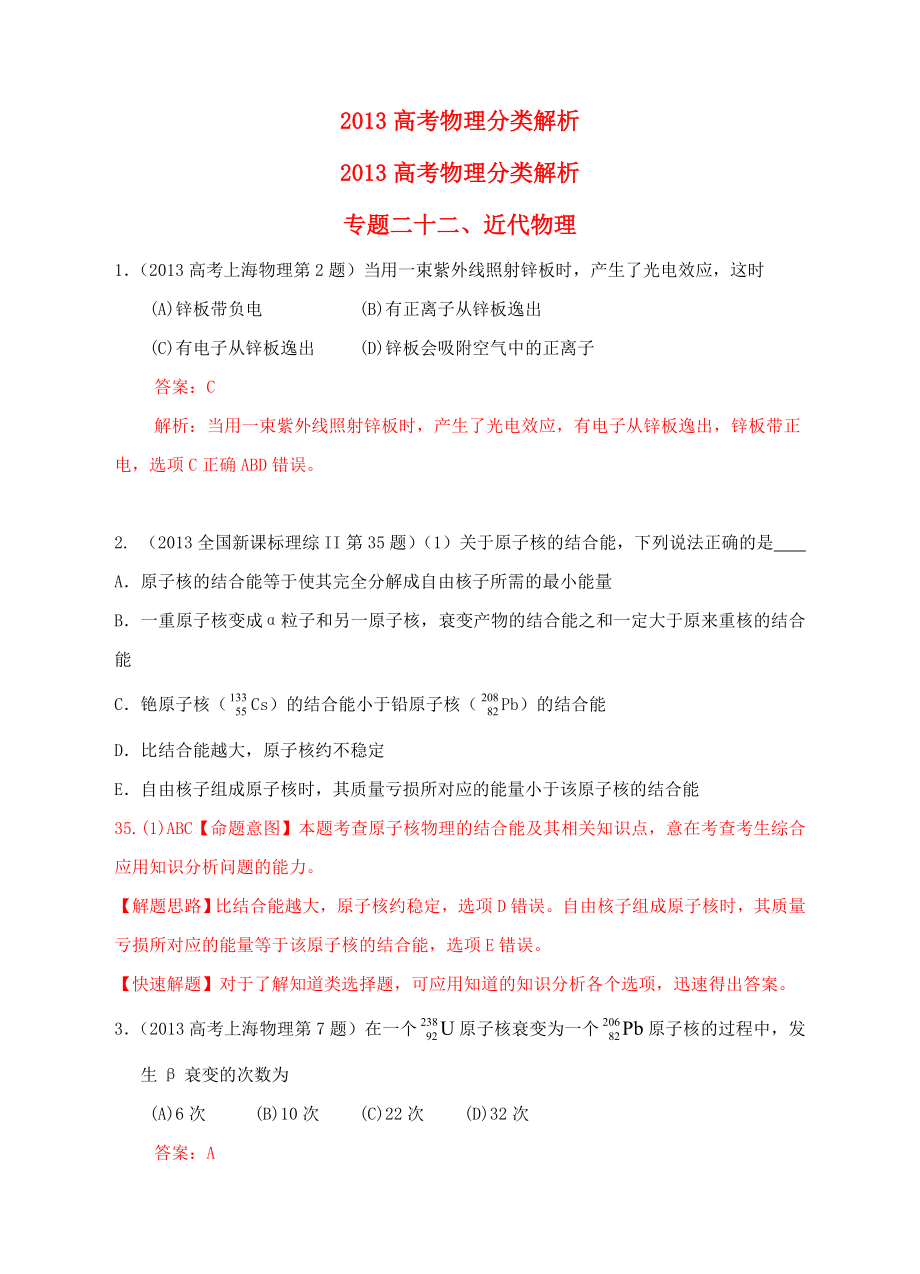 2013高考物理 真題分類解析 專題22 近代物理_第1頁