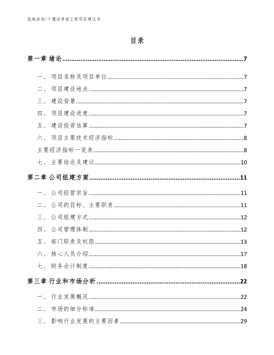 十堰洁净室工程项目建议书（范文参考）_第1页