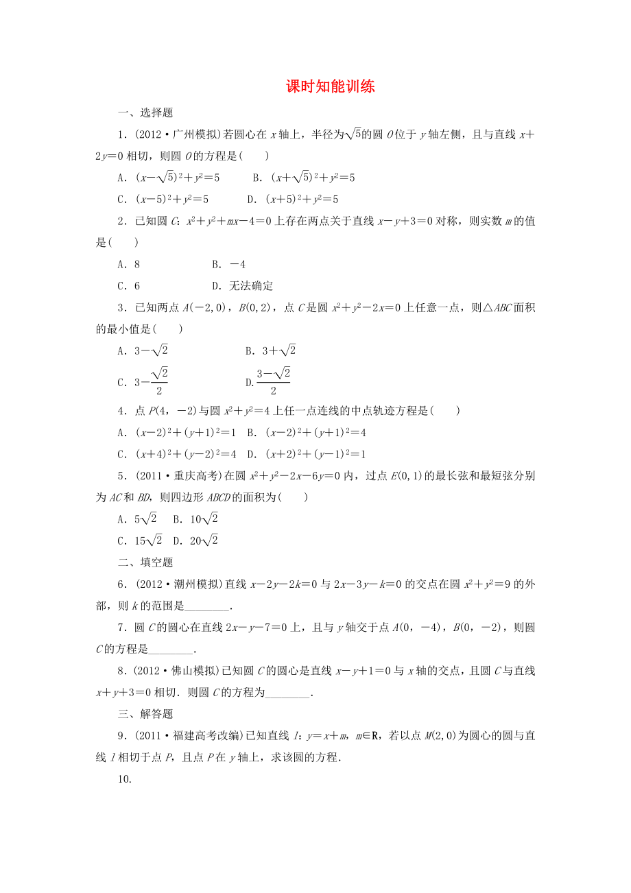 （广东专用）2013高考数学总复习 8-3 课时跟踪练习 文（含解析）_第1页