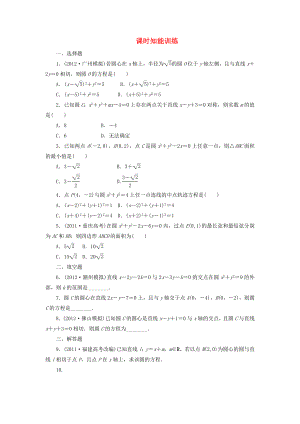 （廣東專(zhuān)用）2013高考數(shù)學(xué)總復(fù)習(xí) 8-3 課時(shí)跟蹤練習(xí) 文（含解析）