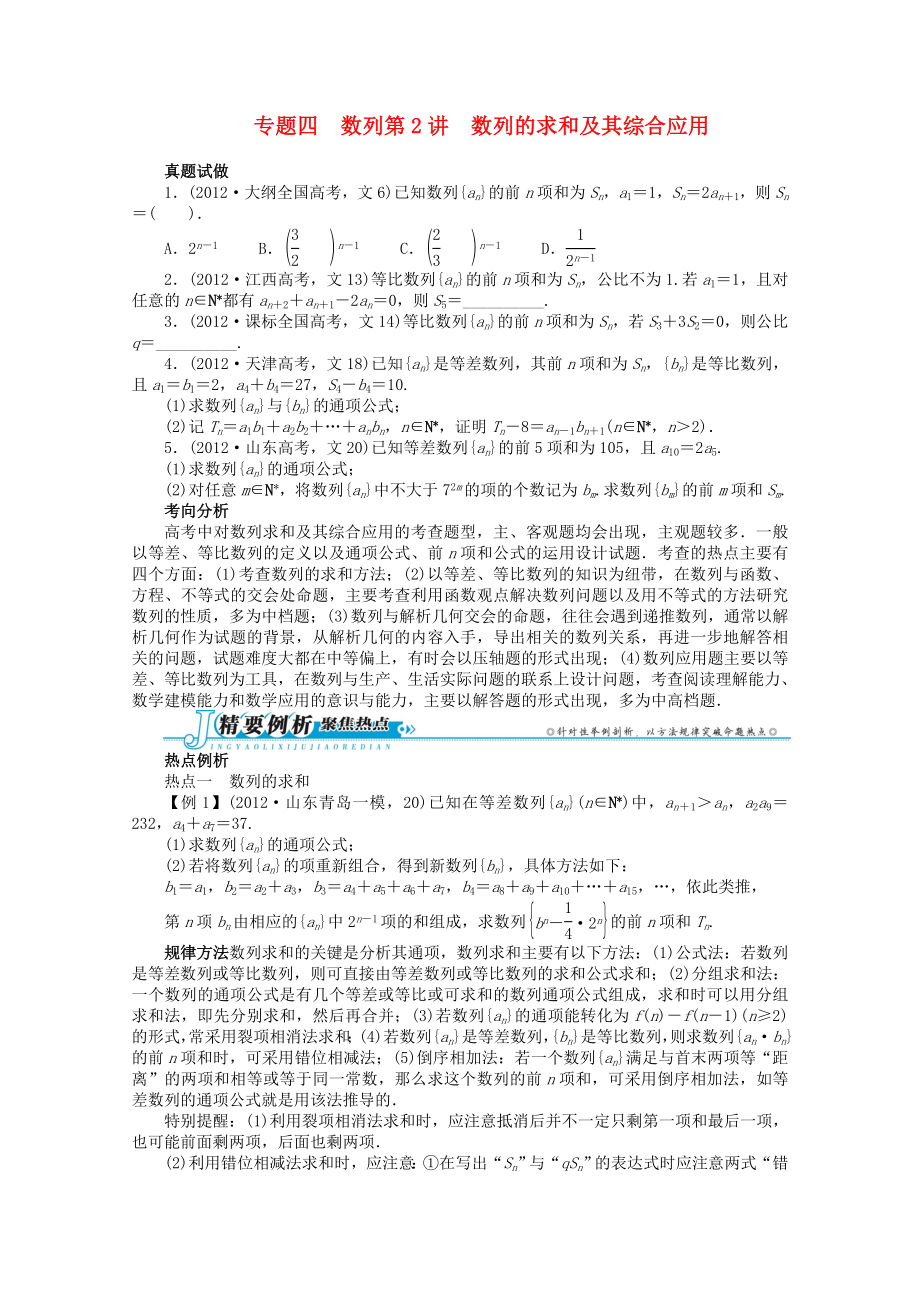 2013年全国高考数学第二轮复习 专题四 数列第2讲 数列的求和及其综合应用 文_第1页