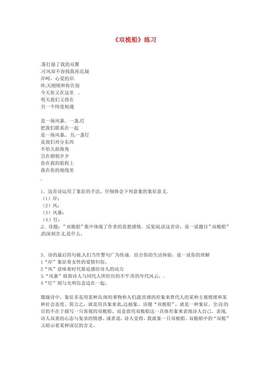 2013-2014學(xué)年高中語(yǔ)文 4.12《雙桅船》同步測(cè)試 滬教版必修1_第1頁(yè)