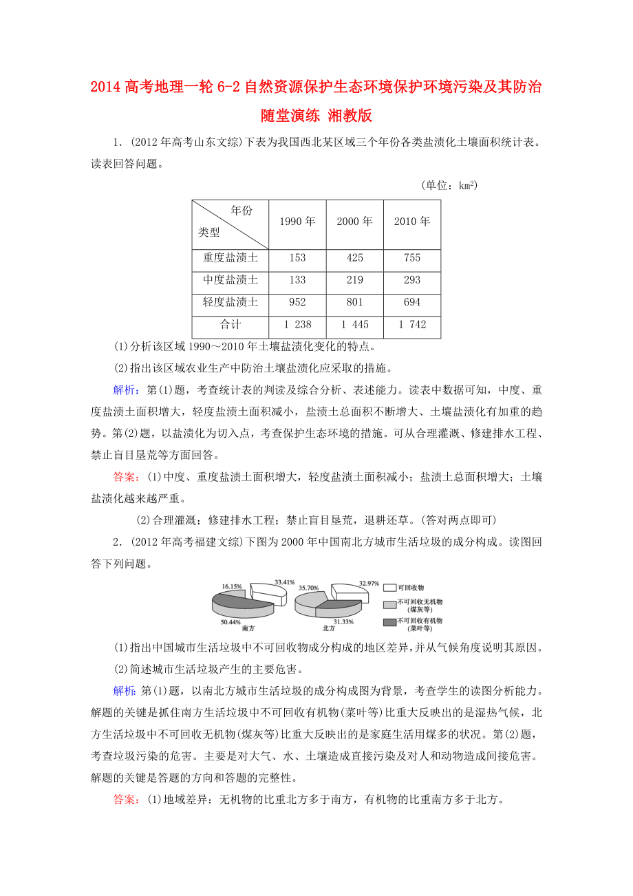 2014高考地理一輪 6-2 自然資源保護(hù)生態(tài)環(huán)境保護(hù)環(huán)境污染及其防治隨堂演練 湘教版_第1頁(yè)